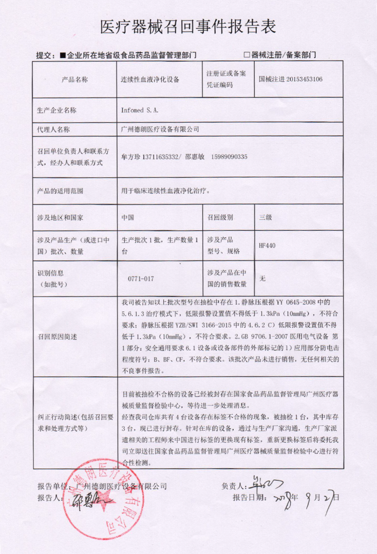 1批次连续性血液净化设备被广州德朗医疗设备有限公司召回