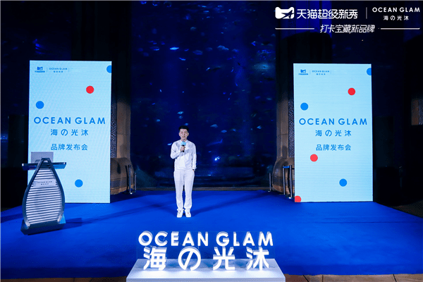Ocean Glam海之光沐 X 天猫超级新秀闪耀出道 中国护肤代言人R1SE任豪出席