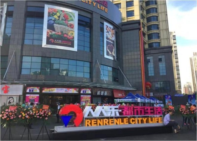 人人乐回应遭遇负面攻击：公司发展正常 不容恶意抹黑