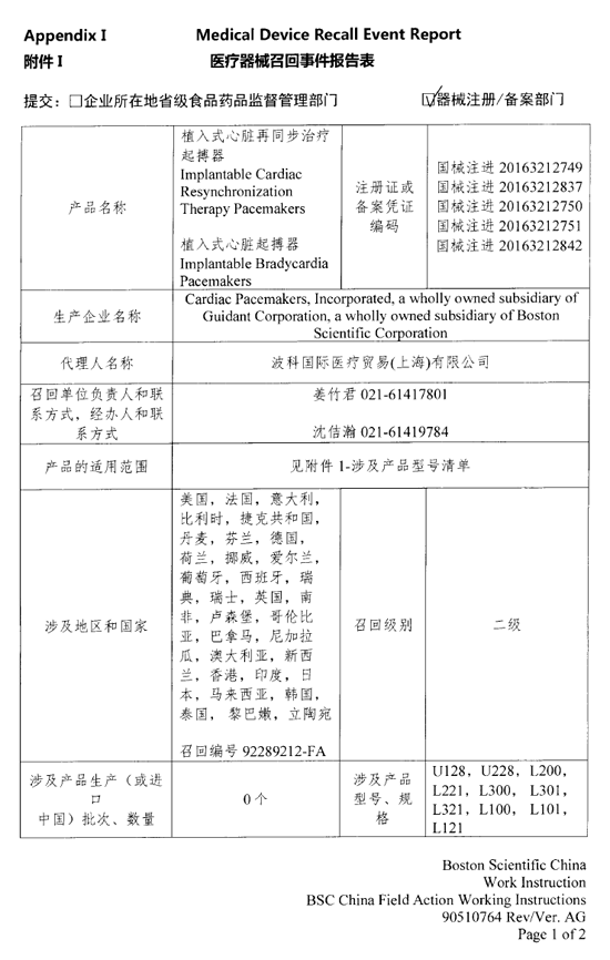 波科国际医疗贸易(上海)有限公司主动召回缺陷产品
