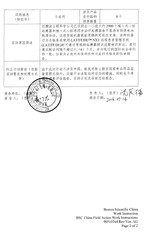 波科国际医疗贸易(上海)有限公司主动召回缺陷产品