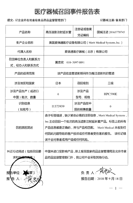 Merit Medical Systems,Inc主动召回标签错误的高压造影注射延长管
