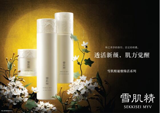 传承雅之美学，开启臻活之旅 ——雪肌精谧雅臻活系列，美从日常开始