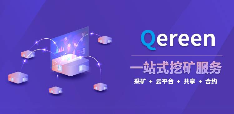 Qereen算力挖矿平台火爆上线 开启挖矿新时代