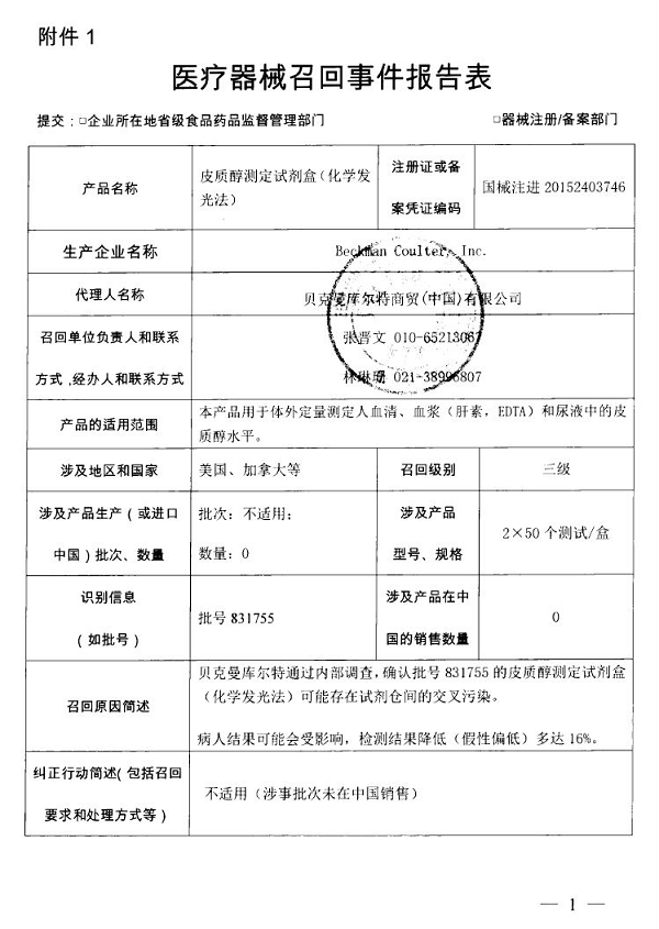 生产商Beckman Coulter, Inc.主动召回皮质醇测定试剂盒(化学发光法)