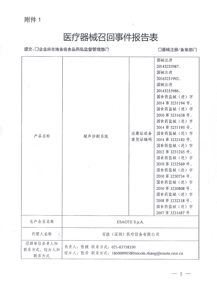 百胜股份有限公司ESAOTE S.p.A.主动召回 超声诊断系统