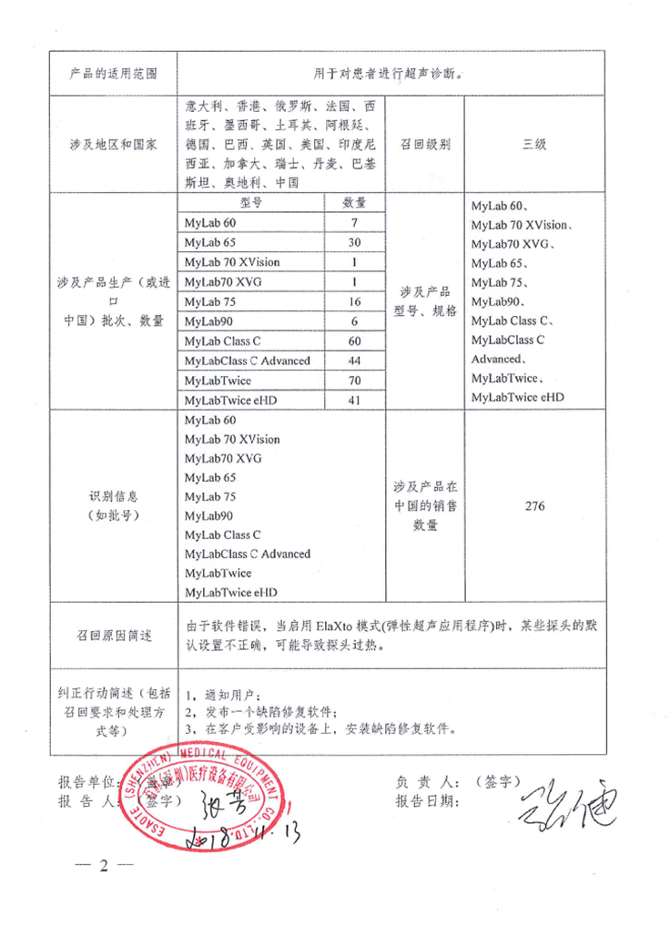 百胜股份有限公司ESAOTE S.p.A.主动召回 超声诊断系统