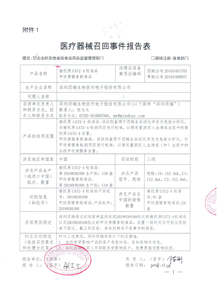 深圳迈瑞生物医疗电子股份有限公司主动召回癌抗原CA72-4校准品、甲状旁腺素校准品