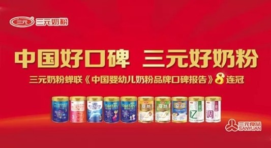 三元奶粉荣膺口碑八连冠 见证中国品牌力量