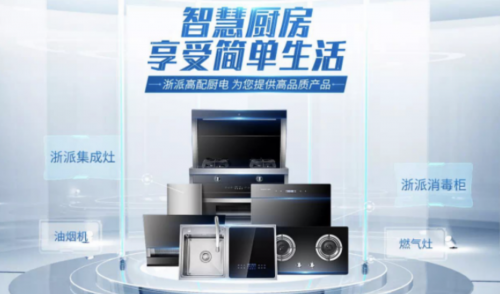 中国厨电看浙江,好厨电选浙派