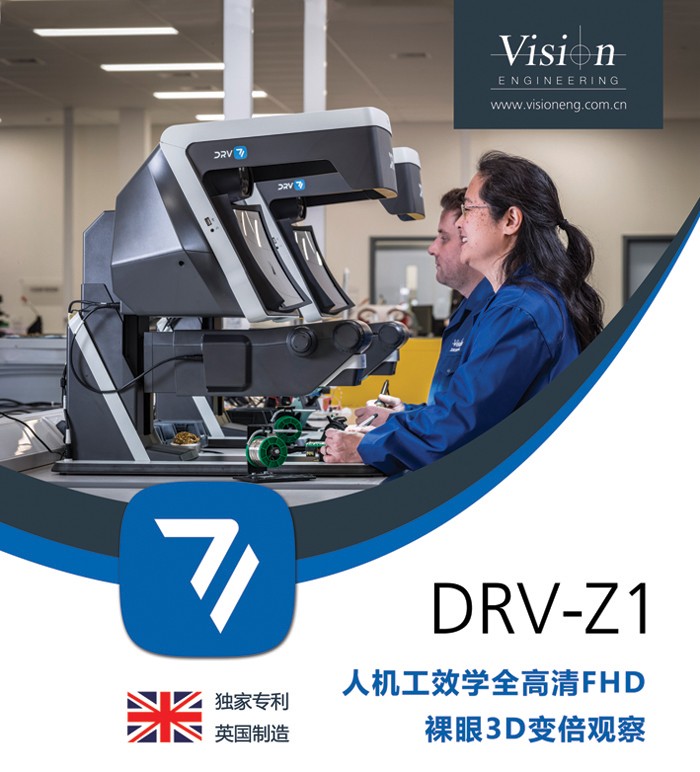 DRV-Z1真正的人机工效学全高清裸眼3D变倍观察