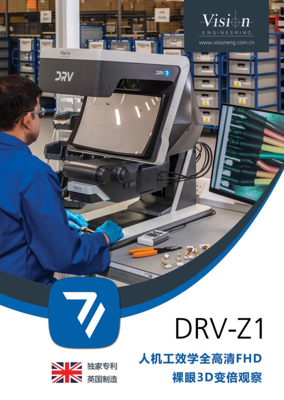 DRV-Z1真正的人机工效学全高清裸眼3D变倍观察
