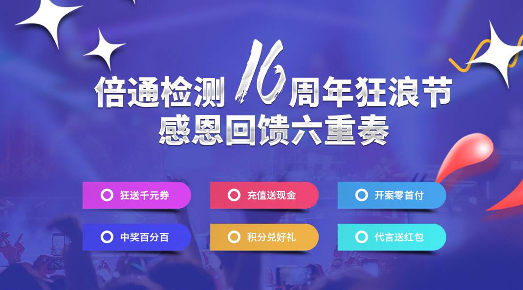 好评如潮!倍通检测16周年狂浪节活动火热进行中