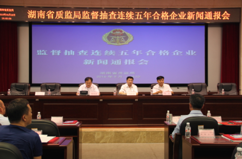 湖南首批97家企业连续5年监督抽检全合格