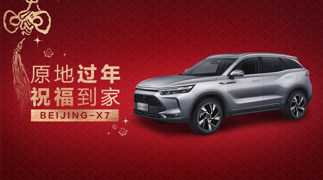“我心安处是我家” BEIJING汽车点亮20城地标“巨幕” 将你的祝福送回家