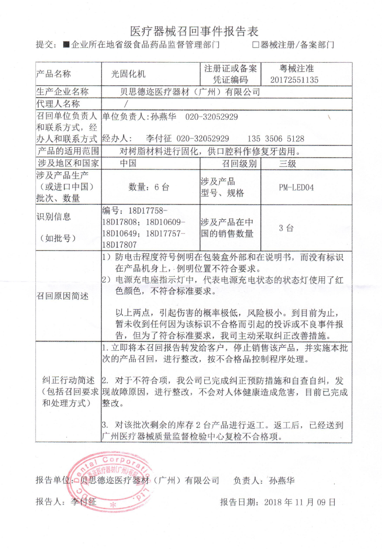 贝思德迩医疗器材（广州）有限公司主动召回6台光固化机
