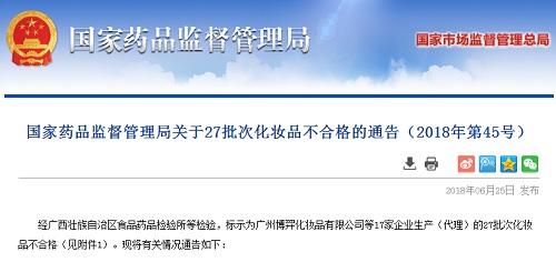 国家药品监督管理局:27批次化妆品不合格
