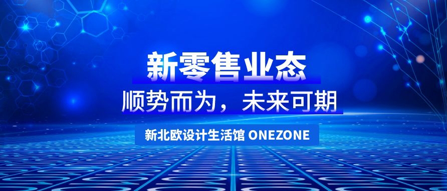 ONEZONE全国门店陆续恢复营业 开辟新零售业态新蓝海