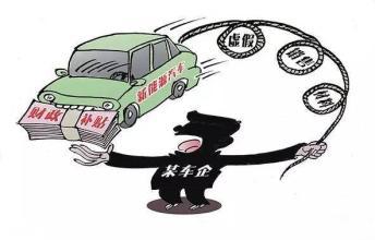新能源骗补再开“罚单” 7家车企目录申报被停
