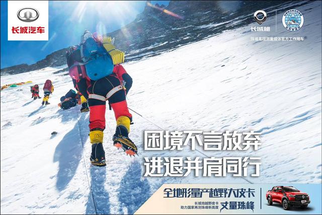 2020珠峰测高 中国首款量产越野大皮卡全力协助