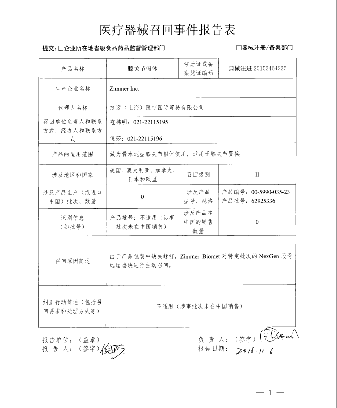 生产商Zimmer Inc主动召回膝关节假体