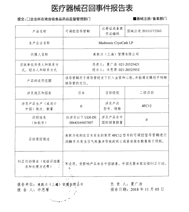 生产商Medtronic CryoCath LP主动召回可调控型导管鞘