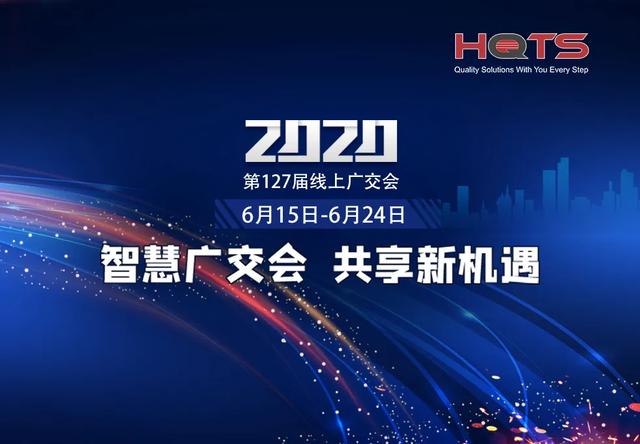 汉斯曼集团HQTS:为您直破云上广交会“线上经济”质控难题