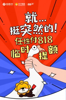 苏宁金融任性付818临时提额 推出笔笔返红包等超级福利