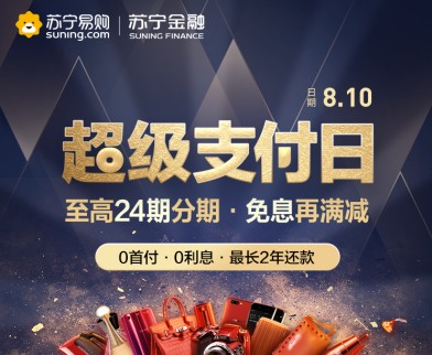 苏宁金融任性付818临时提额 推出笔笔返红包等超级福利