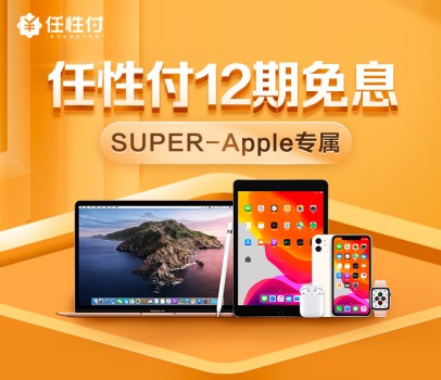 818苏宁金融任性付推出Super会员专享权益:Apple产品12期免息