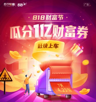 下手买基金就上苏宁金融818财富节 贴心投资指导等着您