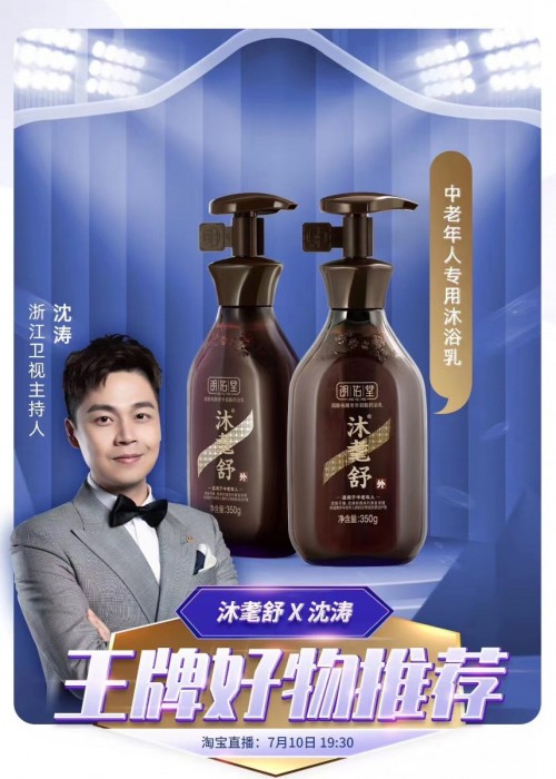 沐耄舒亮相沈涛淘宝直播间