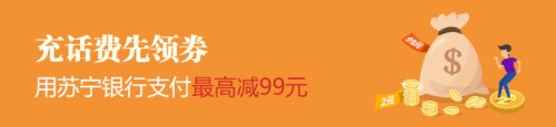 高温桑拿天 用苏宁金融APP充值话费最高减99元