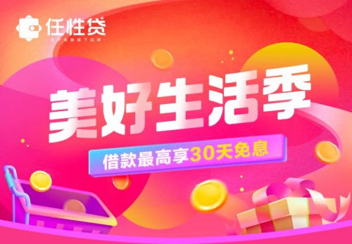 苏宁金融任性贷奉上免息等福利 助力金秋九月乐享消费