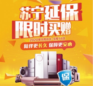 苏宁金融延保线下限时买赠来袭 给消费促进月加“保障”