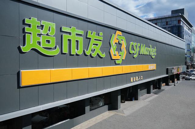 超市发双榆树店完成第四次升级改造,创造新价值