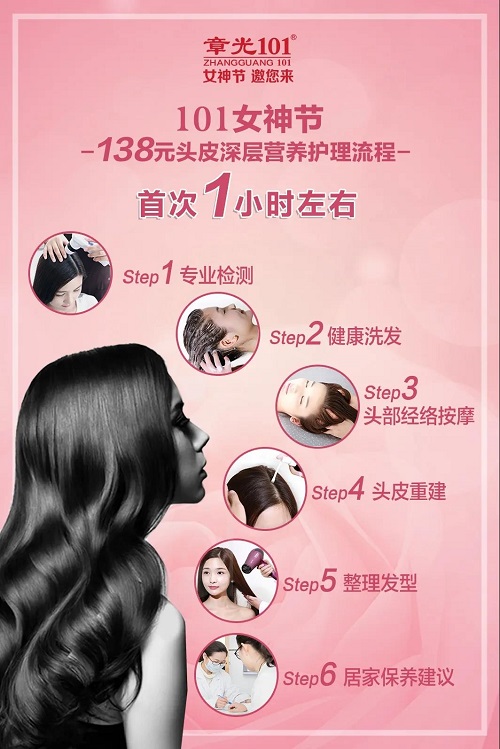 头皮好营养,气质hold全场丨章光101女神节,邀您来共享!