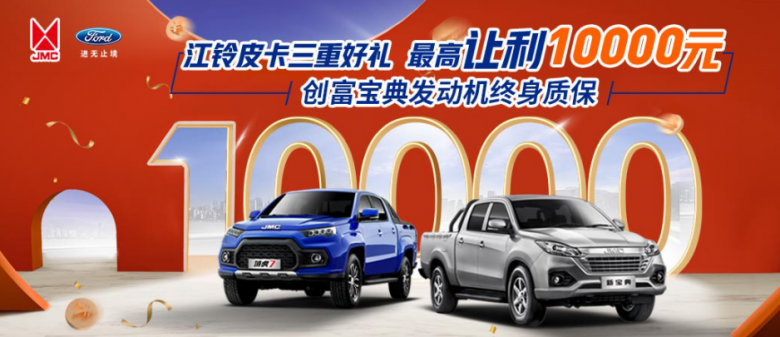最高让利10000元,你有一份来自江铃皮卡的福利,请查收