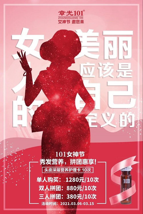头皮好营养,气质hold全场丨章光101女神节,邀您来共享!