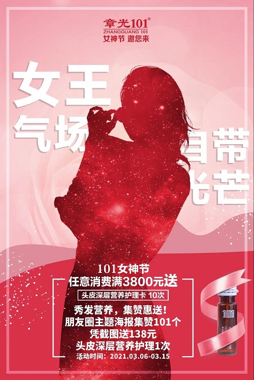 头皮好营养,气质hold全场丨章光101女神节,邀您来共享!