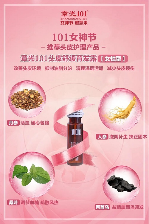 头皮好营养,气质hold全场丨章光101女神节,邀您来共享!