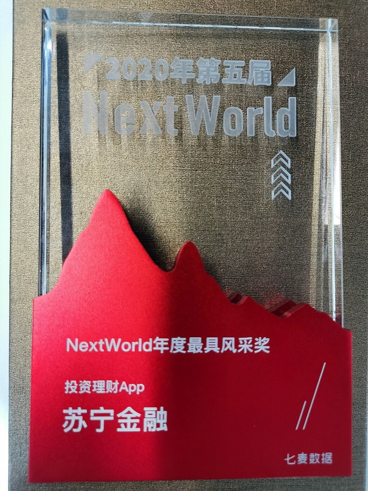 苏宁金融APP获NextWorld2020年度投资理财APP大奖