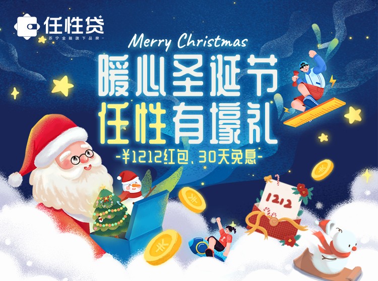 苏宁金融任性贷送圣诞节暖心壕礼 含最高1212元支付红包