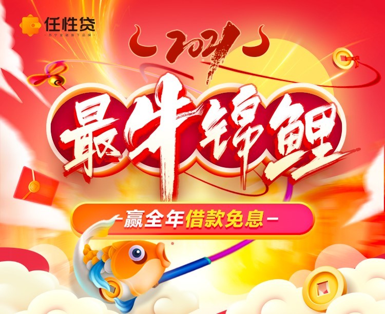 苏宁任性贷2021“最牛锦鲤”活动将启 送全年借款免息福利