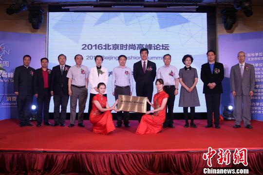 北京时尚产业研究院揭牌成立。　韩海丹 摄