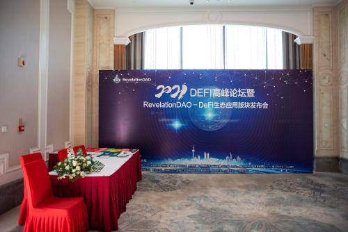 RevelationDAO-DeFi生态应用板块发布会圆满落幕