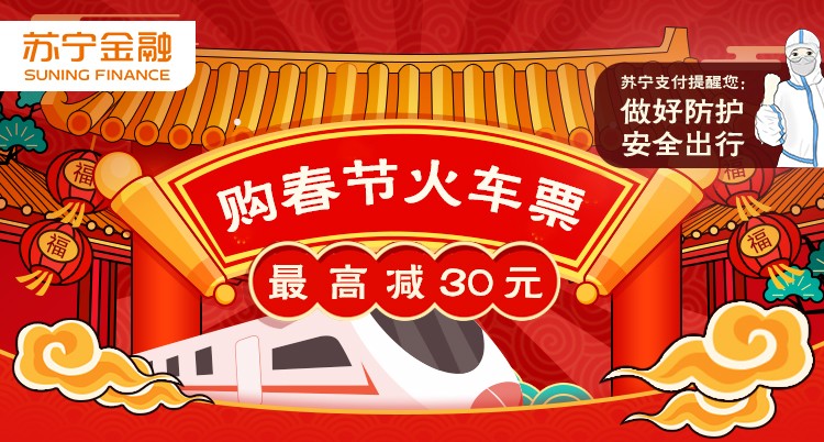 春节出行请做好防护 上苏宁金融APP购火车票最高减30元