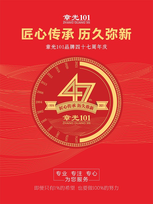 章光101 | 四十七年匠心传承，铸就品牌历久弥新