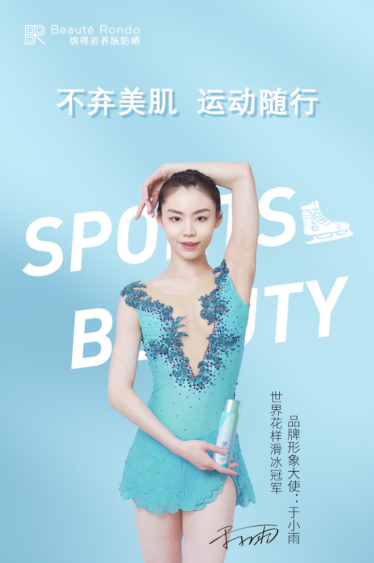 缤得若Beauté Rondo权威发布“SPORTS BEAUTY” 助你不弃美肌·运动随行