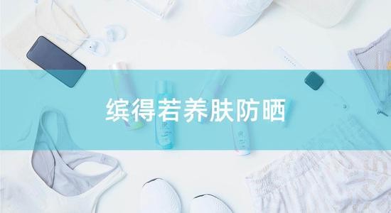 缤得若Beauté Rondo权威发布“SPORTS BEAUTY” 助你不弃美肌·运动随行